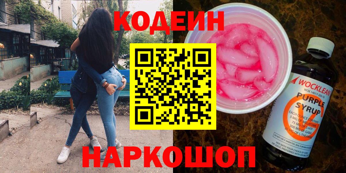 Codein Purple Drank  Codein Purple Drank  Вход с VPN  Кандалакша 